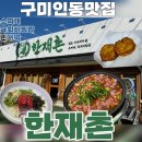 GS25 인동로데오점 | 구미맛집 구미인동점심맛집 한재촌 찌개맛집