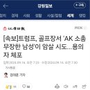 [속보]트럼프, 골프장서 AK 소총 무장한 남성이 암살 시도...용의자 체포 이미지