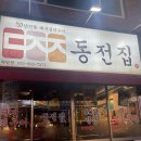 동전집 하단점 이미지