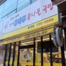 전주콩나루콩나물국밥 | 화명동 점심 맛집 추울때 생각나는 전주콩나루 콩나물국밥