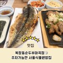 북창동 순두부,서울의회점 | 북창동순두부마곡점 서울식물원밥집을 찾는다면 주차 가능한 마곡나루밥집 추천