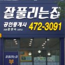 잘풀리는집 공인중개사사무소 이미지