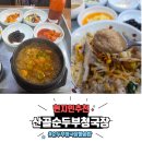 갓바위산골순두부보쌈 | 갓바위산골순두부보쌈, 산골순두부청국장돌솥밥, 대구 시지 사월동, 경산 정평동 현지인 추천 맛집