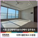 펜테리움 금강아파트 102동 앞 | 시흥금강펜테리움오션베이 입주청소 손댈곳 없는 완벽함은?