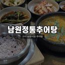 구리 남양시장 맛집 ‘남원 정통 추어탕’ : 가마솥밥과 함께 나오는 추어탕 맛집 : 내돈내산 돌다리...