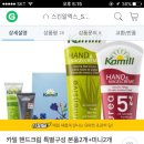 G마켓 카밀핸드크림 1+1야 핸드크림 필요한 망시들ㄱㄱ(무배임) 이미지