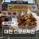 시장치킨 | 대전 중앙시장 맛집 스모프치킨 솔직후기│웨이팅,포장,주차