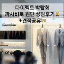 까사이태리 - 고양시 일산서구 하이파크2로 79-2 | 다이렉트박람회 신랑예복 까사비토 원단(이태리,독일) 상담후기•견적공유