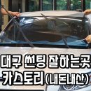 달서전장 | 대구썬팅 성지 가성비 좋은 곳 달서구 카스토리 전체시공 에바클리닝 까지! (내돈내산)