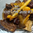 소반 | 마켓컬리 사미헌 갈비탕 소갈비찜 솔직 후기 소반옥과 비교
