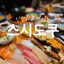 스시솔 | 청주 복대동 내돈내산 맛집 후기 스시도쿠