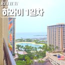 등촌역4번출구(에스컬레이터 뒤, 출입구 앞) | 하와이 여행코스 1일차 : 허츠 렌터카, 힐튼 하와이안 빌리지 주차, 와이키키 맛집