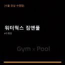 워터웍스 짐앤풀 | 워터웍스 짐앤풀 서비스 안내와 위치 정보