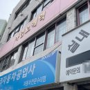 훼미리자동차공업사 이미지