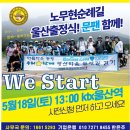 D-2day 노무현순례길 울산길 문팬과 함께 이미지