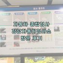 강남자동차서비스 | 자동차 종합검사 부하검사: 한국교통안전공단 강남자동차검사소 방문 후기