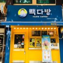 빽다방둔촌동역점