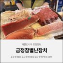 별난비어 | 금정 참치 추천, 해동 상태 예술인 금정참별난참치에서 인생 참치를 만나다.