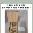 DIY생활소품(원목소품) | 인테리어 소품으로 딱 좋아 원목 북레스트 책받침 사용솔직후기