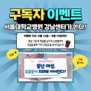 [공모전사이트] [서울대학교병원 강남센터] 유튜브 채널 댓글 이벤트! 이미지