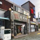 유리네식당