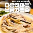 엔진마을 일산점 | 일산 풍동 애니골 맛집 다람쥐마을 누룽지백숙 내돈내산 후기