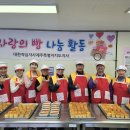 &#39;사랑의 빵&#39; 나눔 실시 (2025. 11. 15(토) 09시) 이미지