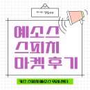 [키즈스피치 예소스 위례] 4/27 예소스 스피치 마켓 후기