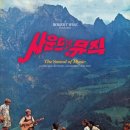 사운드 오브 뮤직 (The Sound of Music,1965) 전편 감상 ◀ 내가 가장 감명 깊게 봤던 영화 n 사운드트랙 이미지