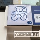 올리브영 울산삼산대로점 | [울산 남구] 기타, 드럼, 보컬까지 배울 수 있는 학원 | 딩가라운지 삼산점