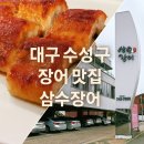 삼수장어 | [대구 수성구]내돈내산 장어 맛집 삼수장어 솔직 후기