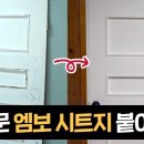 [실패없는 시트지 붙이기] 방문 엠보 시트지 붙이기 - DIY 셀프 인테리어 전문가 팁 이미지