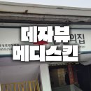 대구 동성로 피부관리 데자뷰메디스킨 아쿠아필로 깐달걀 피부 완성!