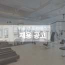 [수원시]수원 머슬 앤 필라테스 1:1 PT에서 오전 파트 &amp; 프리랜서 선생님 모십니다. 이미지