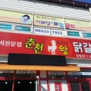 덕산춘천닭갈비 이미지