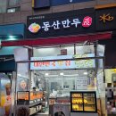 동산만두 풍동점 솔직후기! 풍동맛집 강력 추천