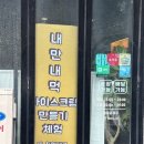 바른타코 타코야끼 | <경기 부천> 부천 이색 체험 추천 | 철판아이스크림 만들기 : 타코하이 점심저녁 데이트코스