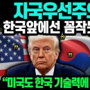 &#34;미국도 한국 기술력에 두손두발 들었다&#34; // 자국우선주의 트럼프 한국에선 꼼짝못한 진짜이유 이미지