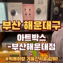 아트박스부산 이미지