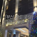 [부산숙소] 영도에서 가성비있는 숙소를 찾는다면 &#34;영도 그랜드 베른 호텔&#34;