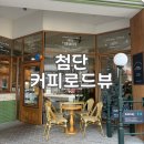 커피로드뷰광주첨단점 | 광주 첨단 보이저 근처 느낌 좋은 카페 추천 커피로드뷰 광주첨단점