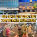만나모텔 | 강릉 아이랑 함께 만들기 체험 처음처럼&amp;새로 브랜드 체험관