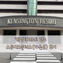 씨유R켄싱턴 경주점 | 경주 켄싱턴리조트 스튜디오플러스 가든뷰 후기 +시설정보 6살 아이랑