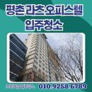 평촌라츠오피스텔 | 📌 [평촌 라츠 오피스텔 입주청소 후기] 다수 시공 경험으로 완성한 슈퍼클린의 프리미엄 청소!