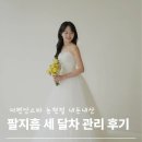 결혼 준비 팔지흡 바본 관리로 더편안스파(구 수기연구소) 내돈내산 5회 완료! 팔 지흡 세달차 결과는?
