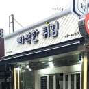 빠삭한튀김 이미지