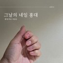그날의 네일 홍대 연남동 인스타에서 유명한 네일샵