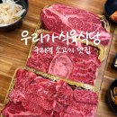 이든한우식육식당 | 구리역 소고기 맛집 우리가식육식당, 한우 천국 정육식당 내돈내산 후기