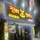 진미왕양꼬치