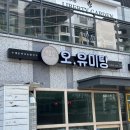 오유미당속초점 이미지